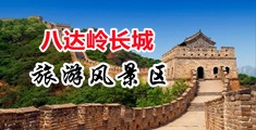 操小屄大视频中国北京-八达岭长城旅游风景区